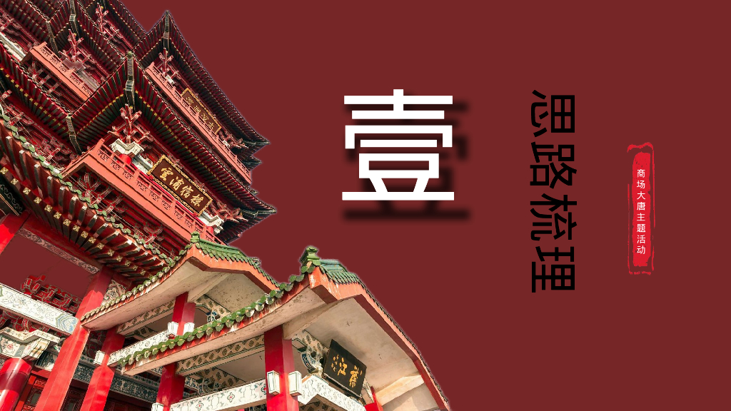 文旅街区景区盛唐风韵主题活动策划方案_第3页