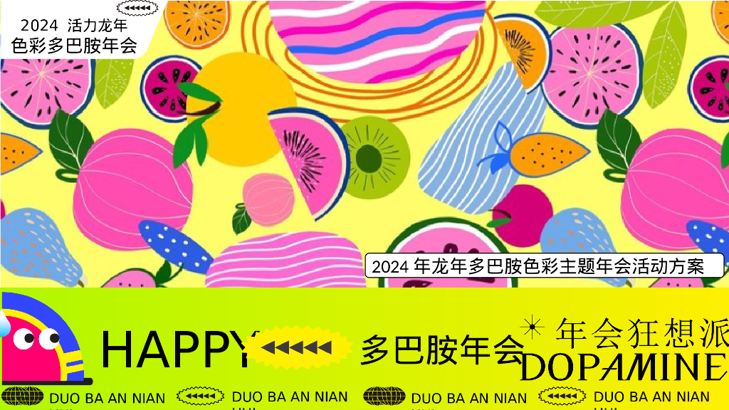 龙年多巴胺色彩主题年会尾牙晚宴音乐节派对活动方案