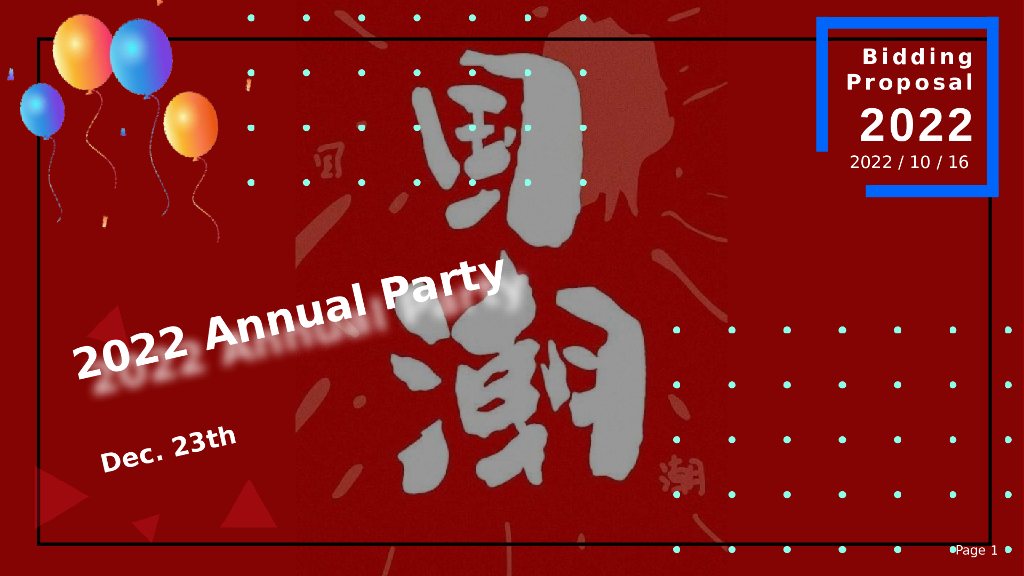 企业国潮主题年会“浪潮之巅·鸿途有我”活动策划方案