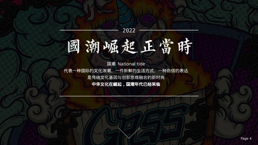 企业国潮主题年会“浪潮之巅·鸿途有我”活动策划方案_第4页