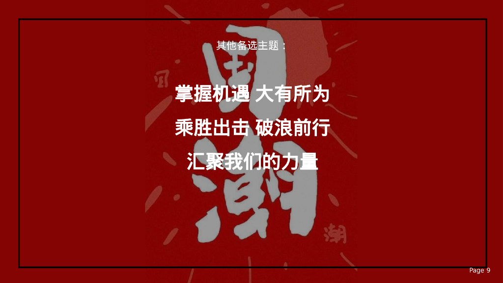企业国潮主题年会“浪潮之巅·鸿途有我”活动策划方案_第9页