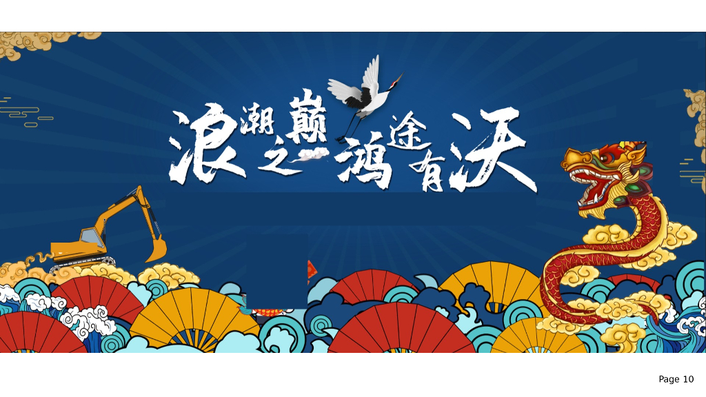企业国潮主题年会“浪潮之巅·鸿途有我”活动策划方案_第10页