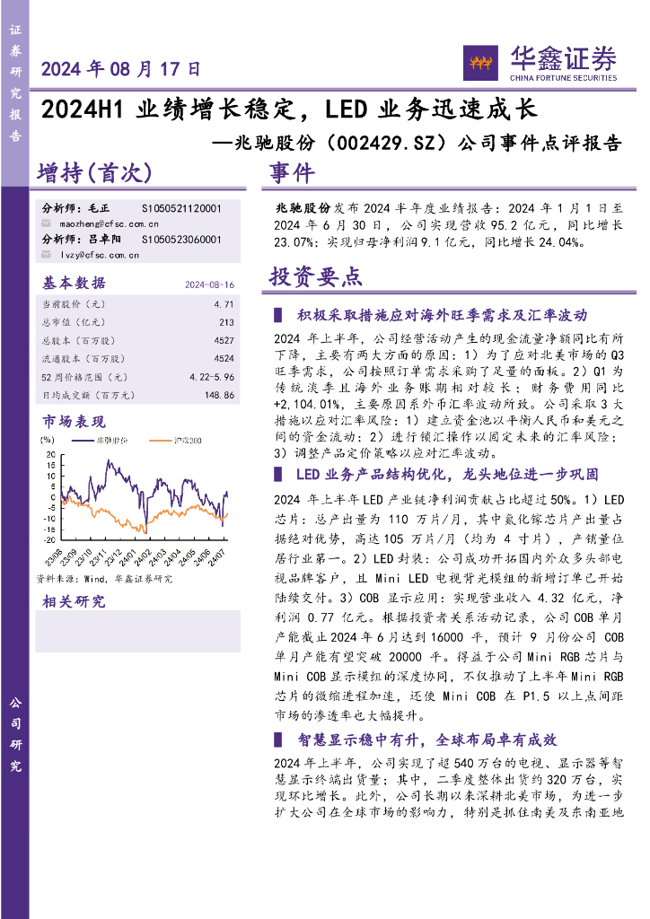 华鑫证券：兆驰股份（002429）-公司事件点评报告：2024H1业绩增长稳定，<em>LED</em>业务迅速成长 海报