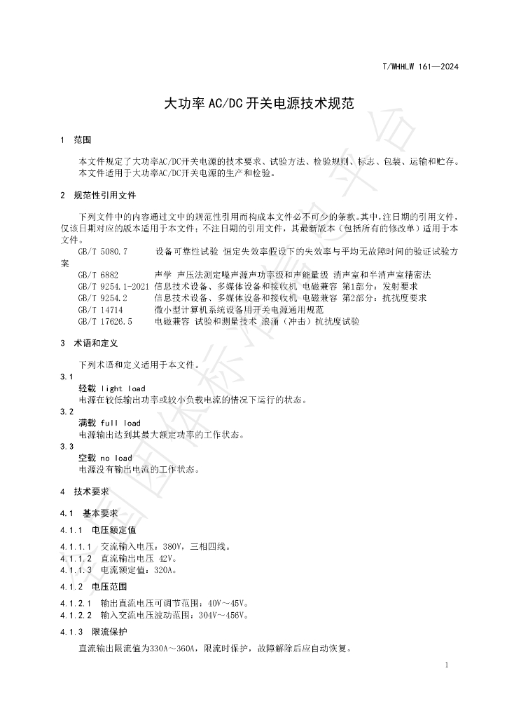 T/WHHLW 161-2024 标准预览