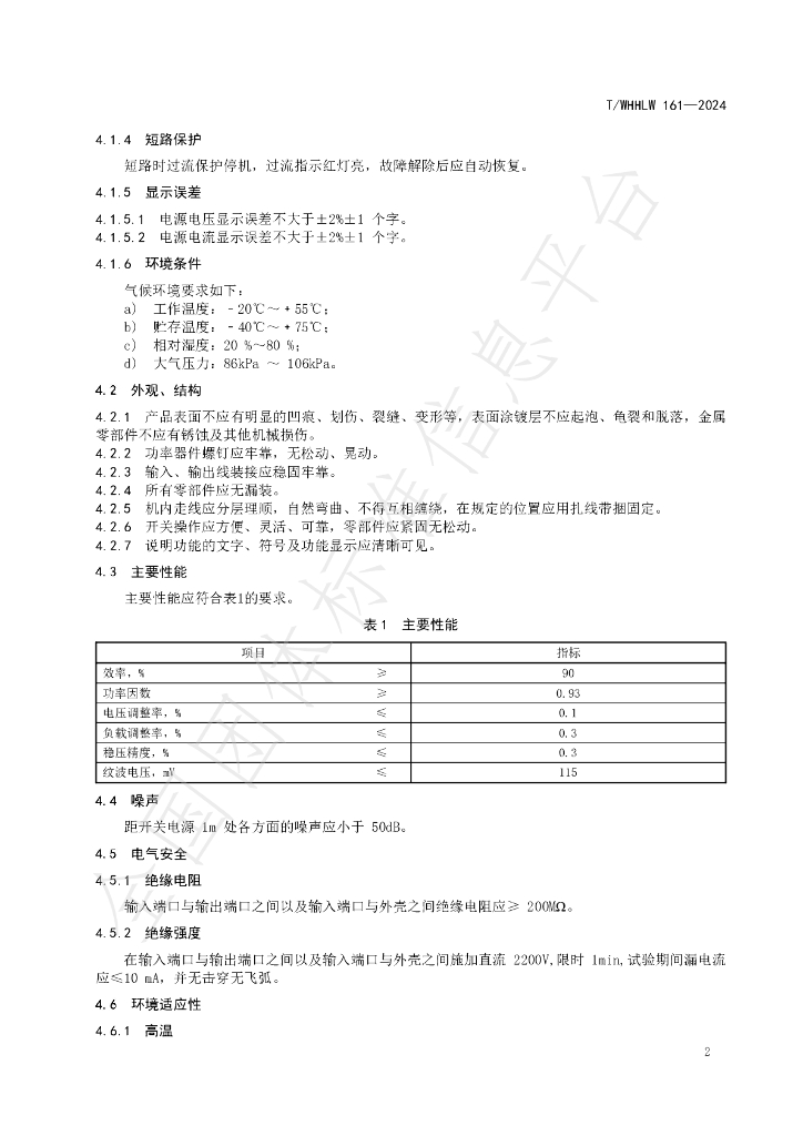 T/WHHLW 161-2024 标准预览