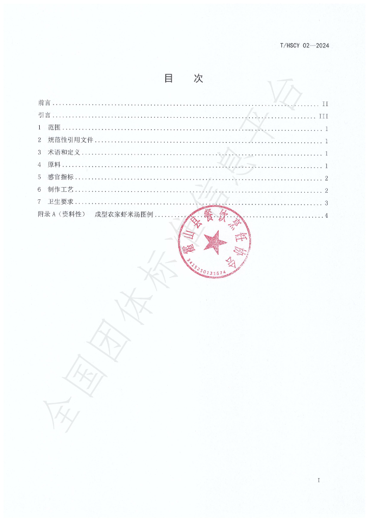 T/HSCY 02-2024 标准预览