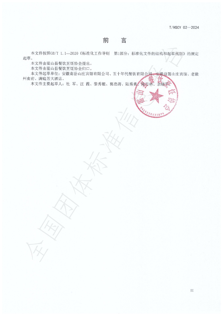 T/HSCY 02-2024 标准预览