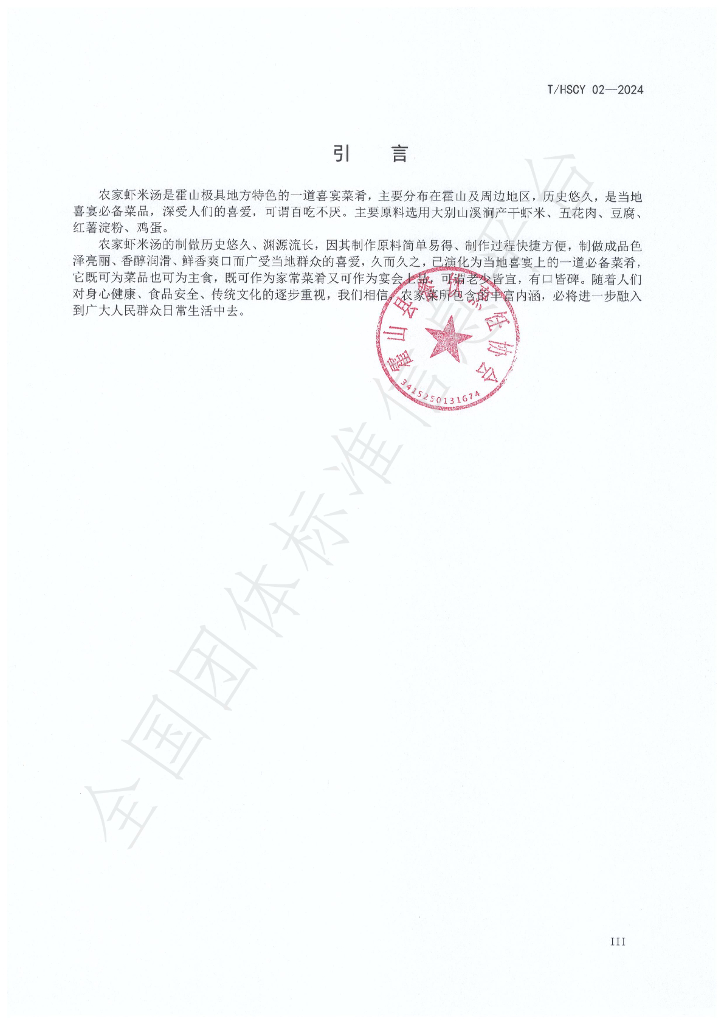 T/HSCY 02-2024 标准预览