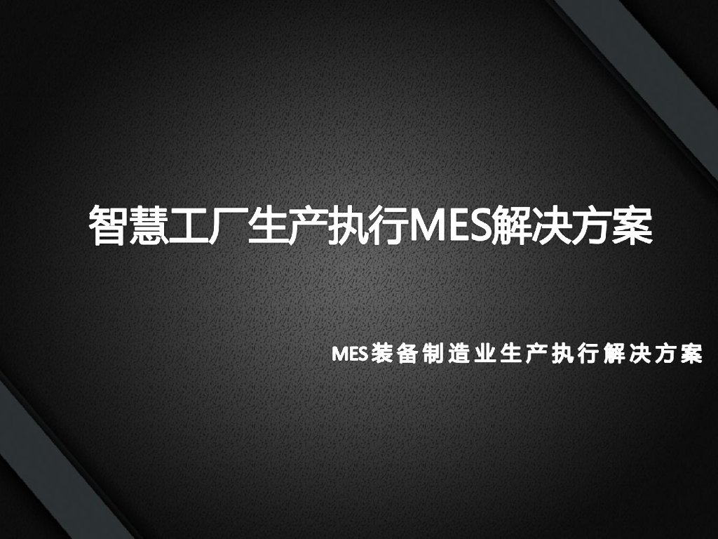 智慧工厂生产执行MES解决方案