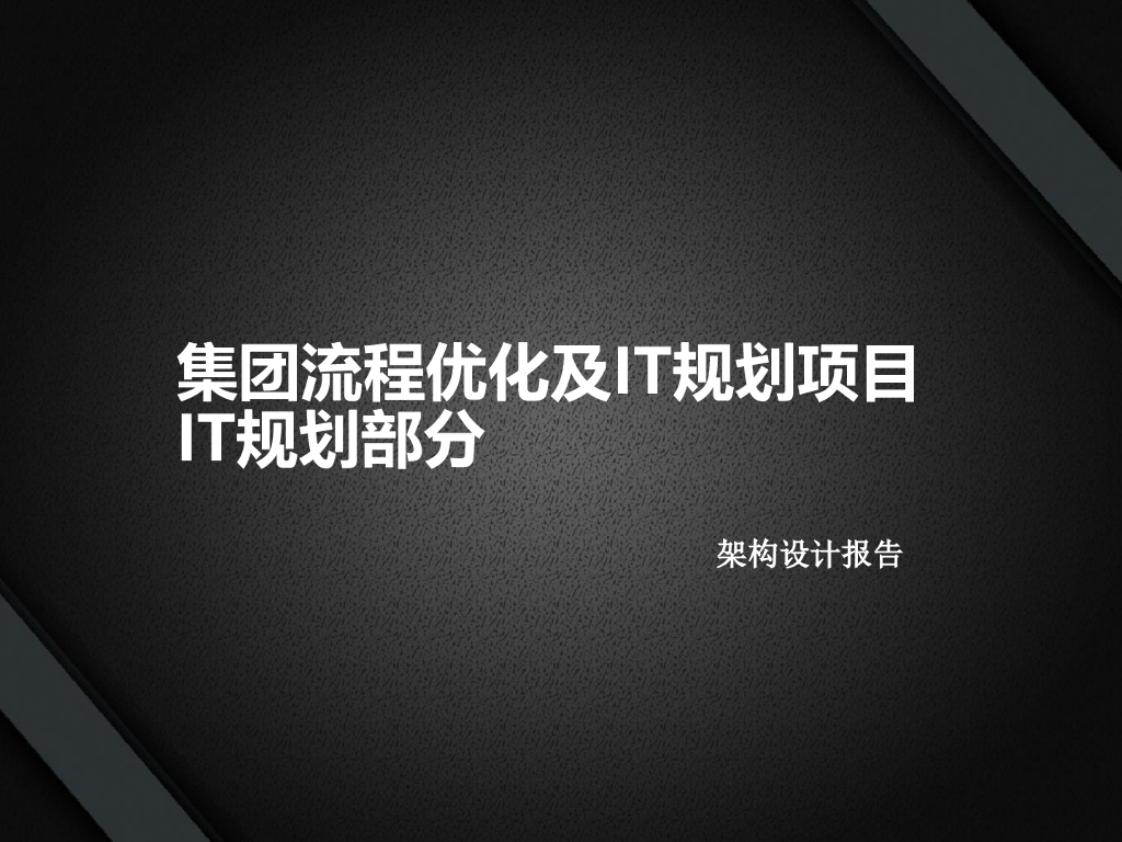 集团流程优化及IT规划项目-IT规划部分架构设计报告