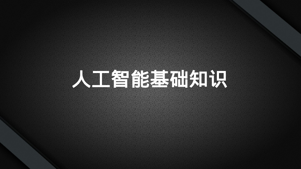 人工智能基础知识