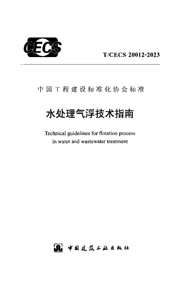 T/CECS 20012-2023 标准预览