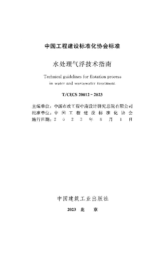 T/CECS 20012-2023 标准预览