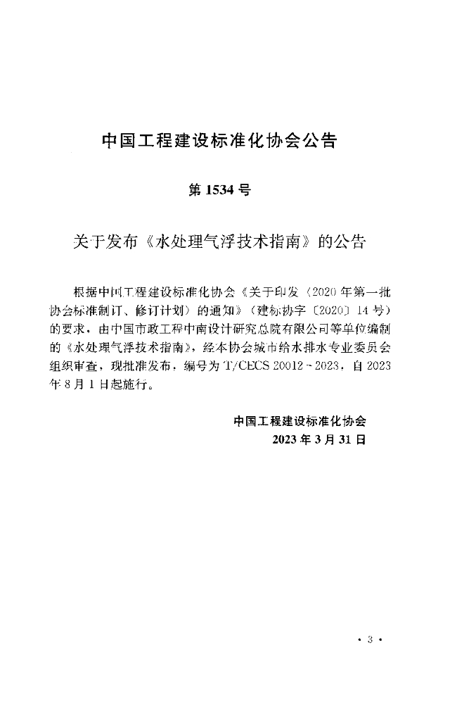 T/CECS 20012-2023 标准预览