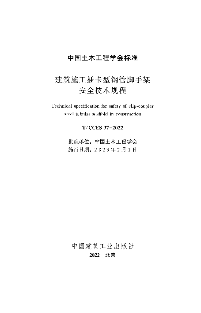T/CCES 37-2022 标准预览
