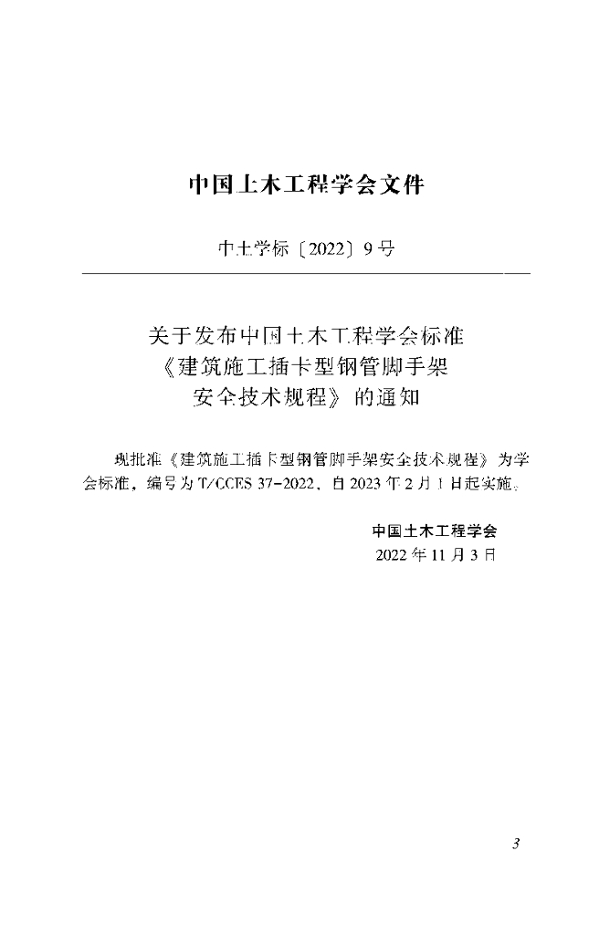 T/CCES 37-2022 标准预览