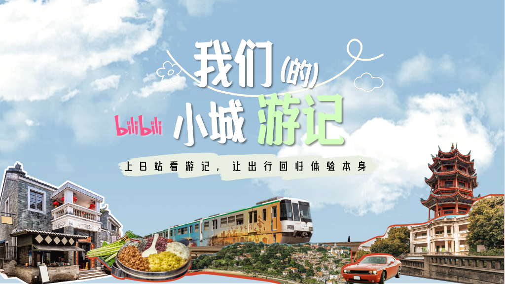 哔哩哔哩：2024我们的小城游记通案