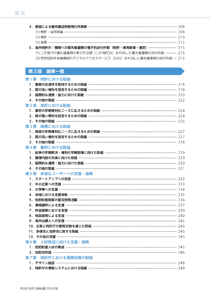 特许厅：特许行政年次报告书2024年版（日文版）_第8页