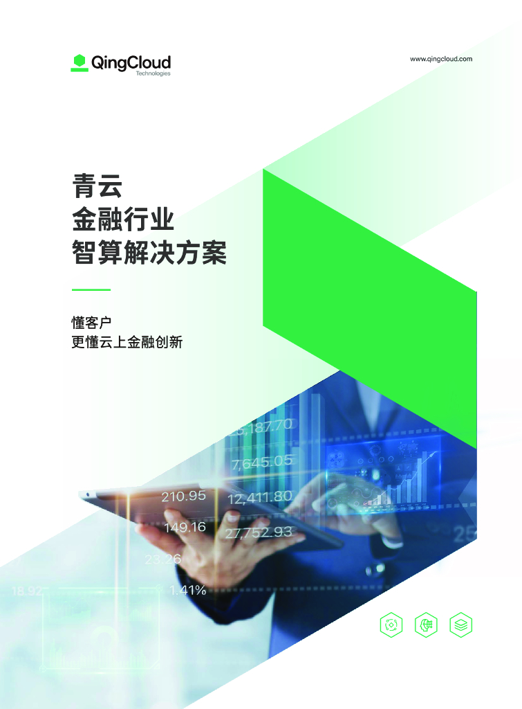 青云科技：2024金融行业智算解决方案
