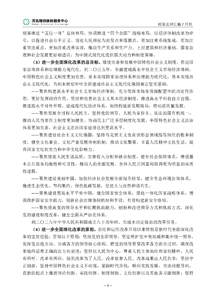 河北碳排放权服务中心：碳达峰碳中和政策法规汇编（2024年7月刊）_第8页