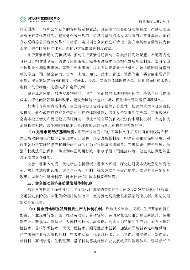 河北碳排放权服务中心：碳达峰碳中和政策法规汇编（2024年7月刊）_第10页