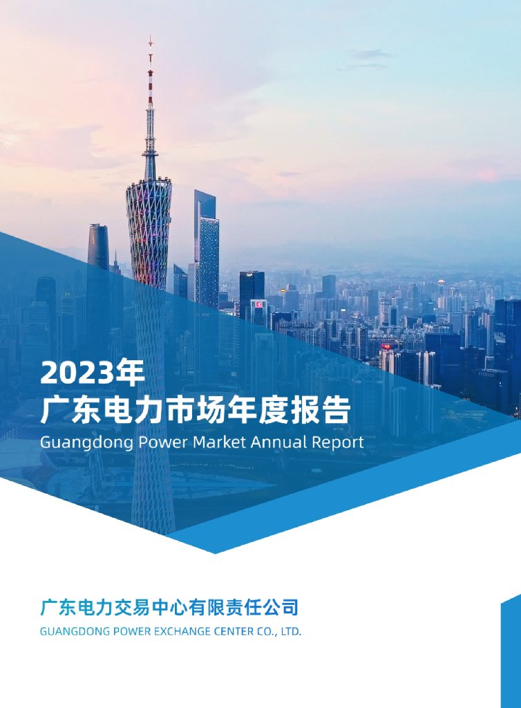 广东电力交易中心：2023年广东电力市场年度报告