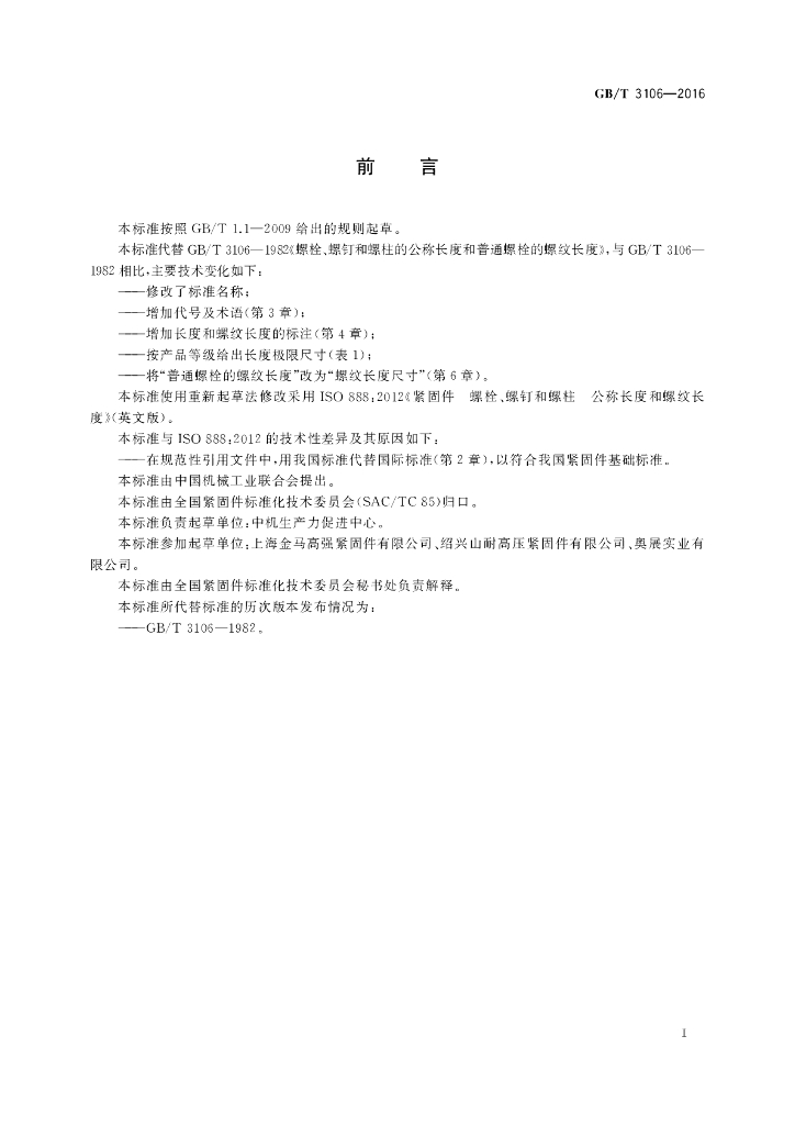 GB/T 3106-2016 标准预览
