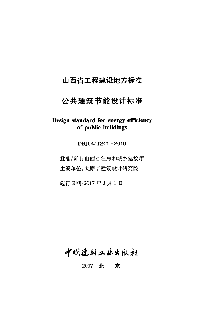 DBJ04/T 241-2016 标准预览