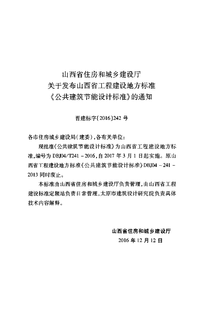 DBJ04/T 241-2016 标准预览