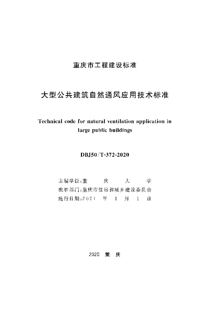 DBJ50/T 372-2020 标准预览
