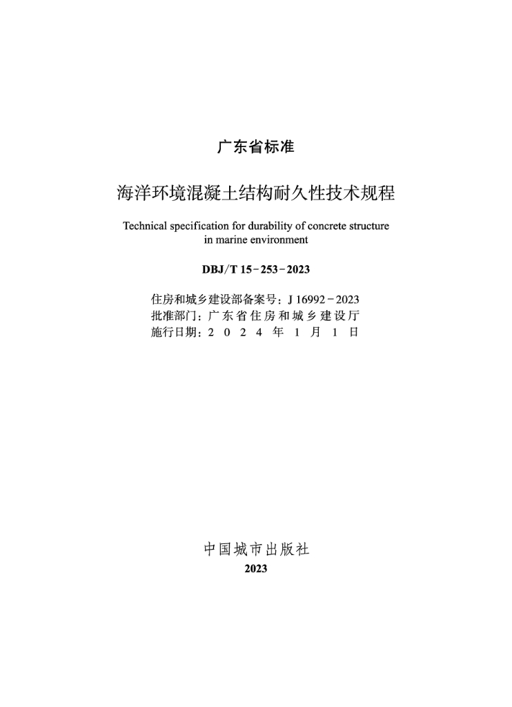 DBJ/T 15-253-2023 标准预览
