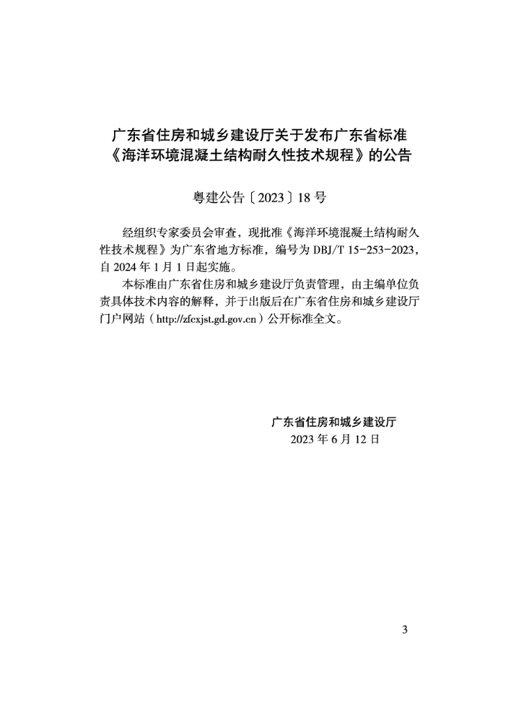 DBJ/T 15-253-2023 标准预览