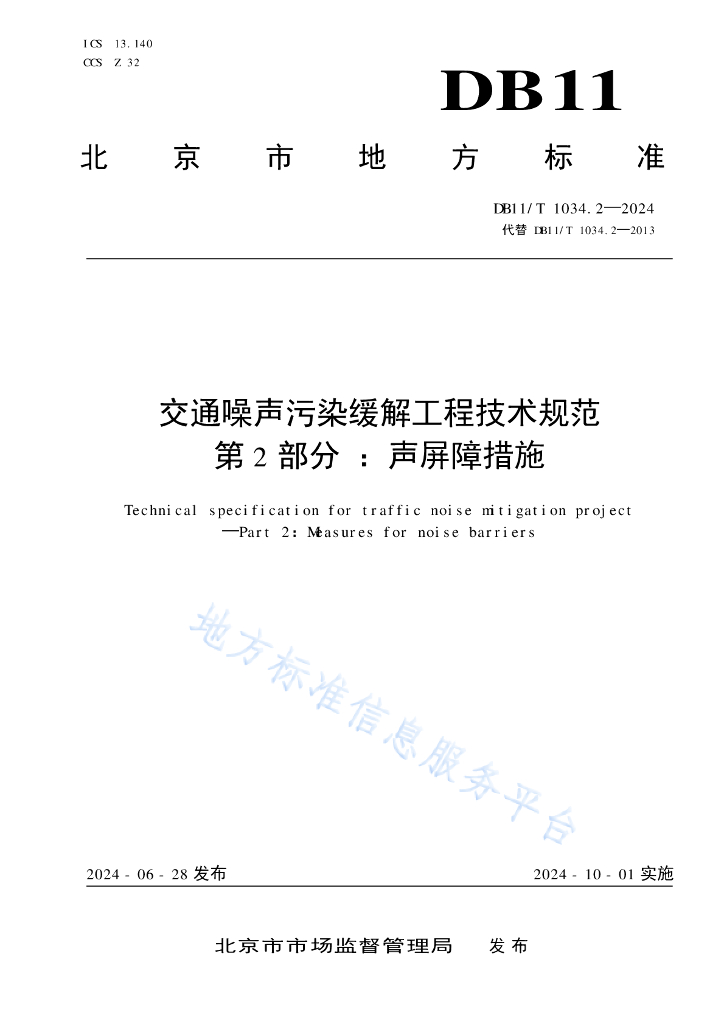 DB11/T 1034.2-2024 标准预览