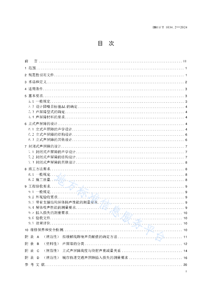 DB11/T 1034.2-2024 标准预览