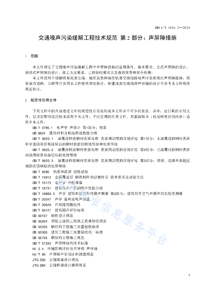 DB11/T 1034.2-2024 标准预览