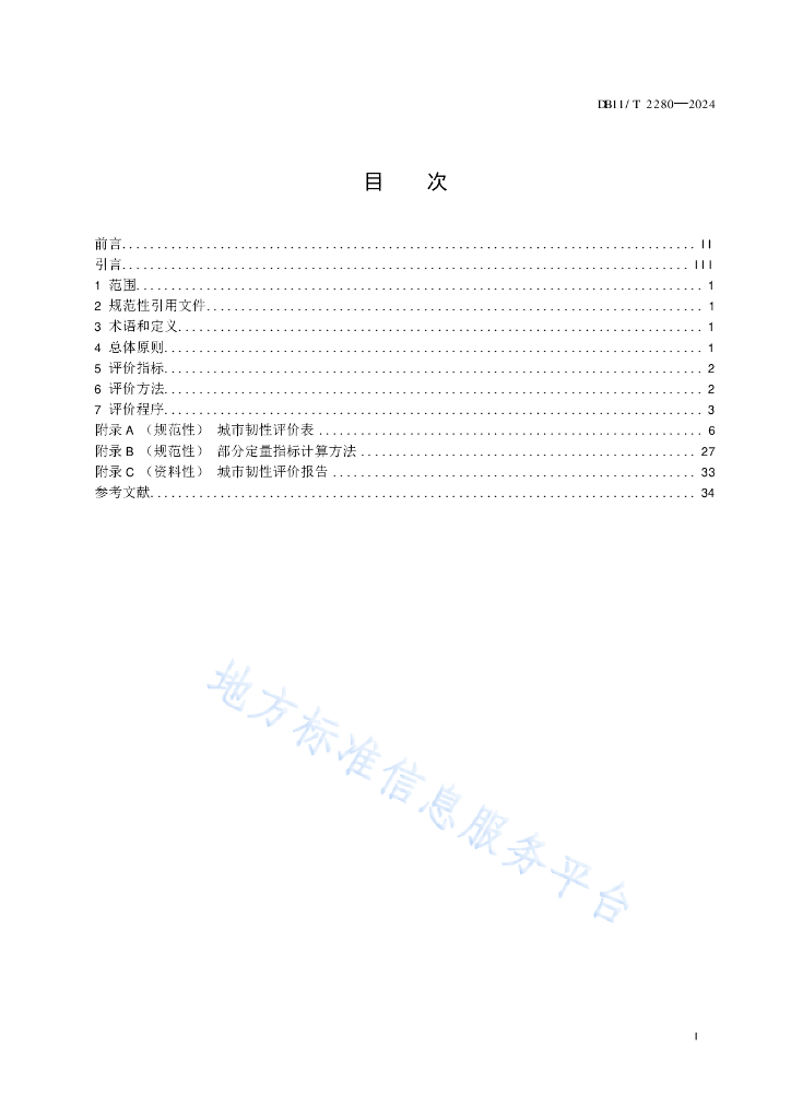 DB11/T 2280-2024 标准预览