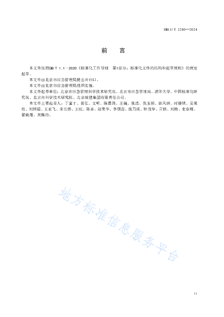 DB11/T 2280-2024 标准预览