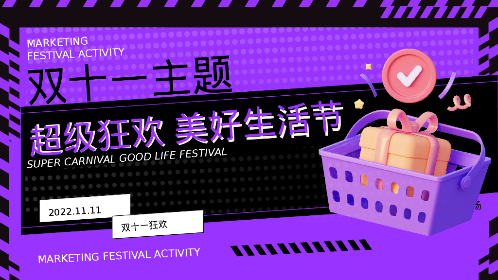 双十一“超级狂欢 美好生活节”主题活动策划方案