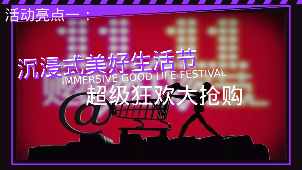 双十一“超级狂欢 美好生活节”主题活动策划方案_第4页