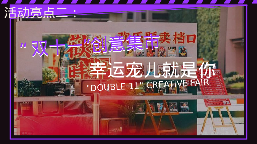 双十一“超级狂欢 美好生活节”主题活动策划方案_第5页