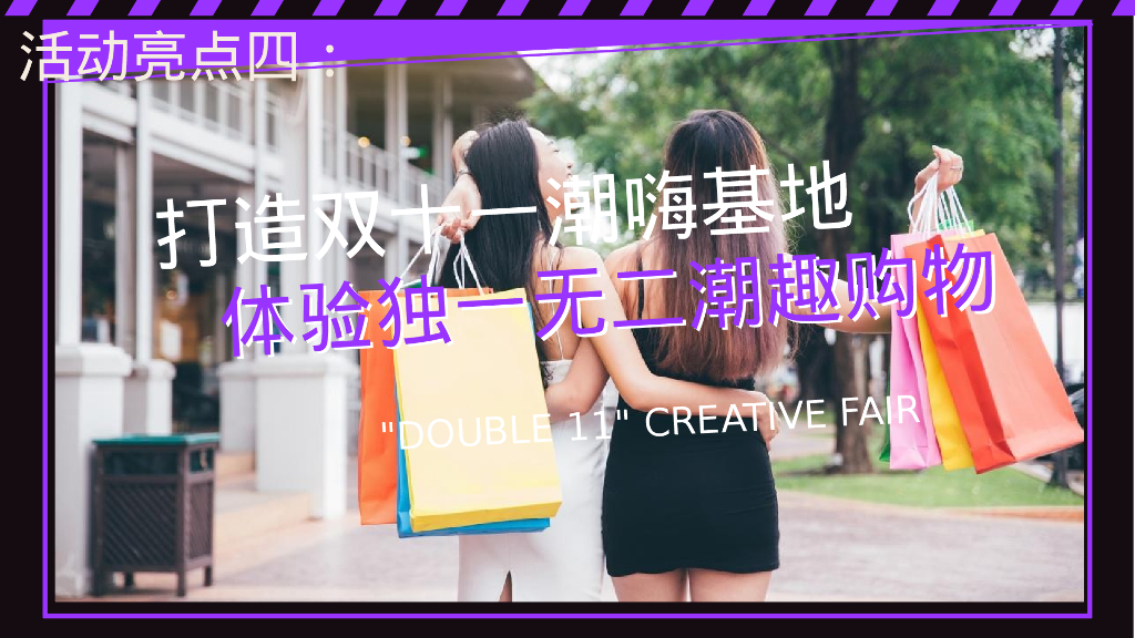 双十一“超级狂欢 美好生活节”主题活动策划方案_第7页