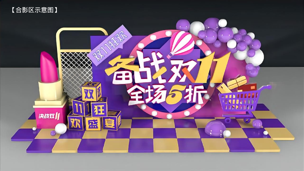 双十一“超级狂欢 美好生活节”主题活动策划方案_第10页