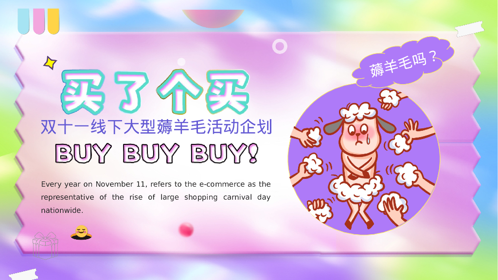 双11“羊了个羊 买了个买”线下薅羊毛活动策划案