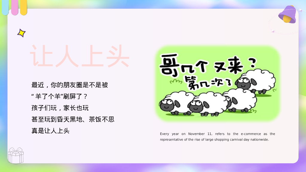 双11“羊了个羊 买了个买”线下薅羊毛活动策划案_第5页