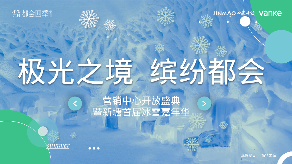 首届冰雪嘉年华“极光之境 缤纷都会”主题活动策划方案