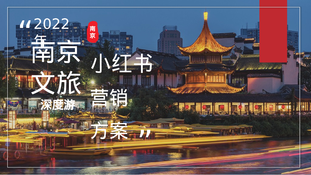 南方城市文旅深度游小红书营销方案
