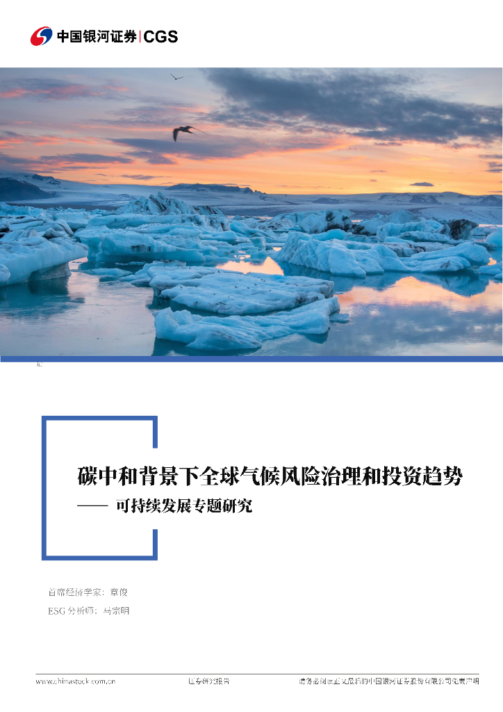 中国银河：可持续发展专题研究：<em>碳中和</em>背景下全球气候风险治理和投资趋势 海报