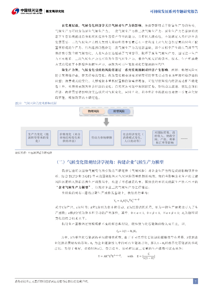 中国银河：可持续发展专题研究：碳中和背景下全球气候风险治理和投资趋势_第8页