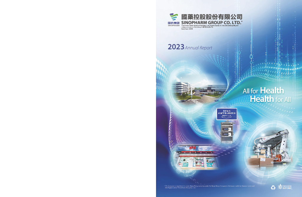 中国医药集团有限公司（SINOPHARM）2023年年度报告（英文版）