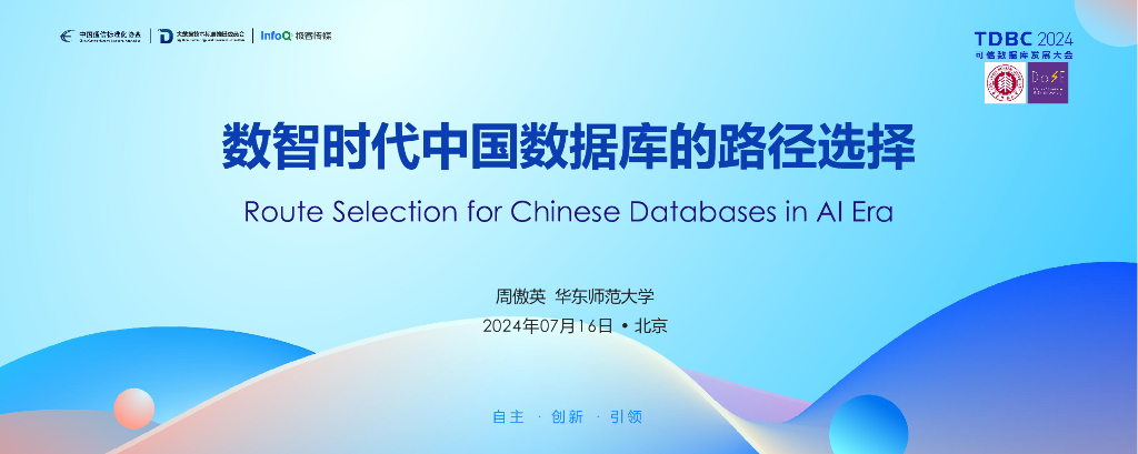 华东师范大学（周傲英）：数智时代中国数据库的路线选择海报